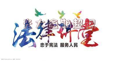 光大逾期超限处理