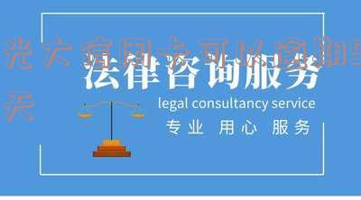 光大信用卡逾期5天忘记还了,还了之f