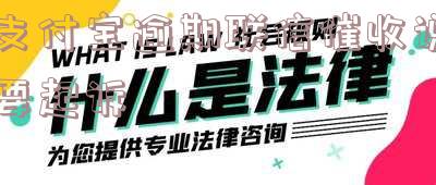 支付宝逾期了催收要报案怎么办？