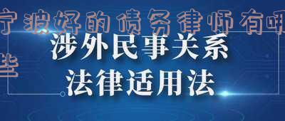 宁波好的债务律师有哪些地方可以做