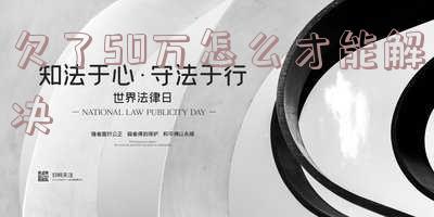 欠了50万怎么才能解决生活问题?