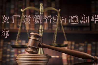 广发银行5千逾期半年说要报案是真的吗