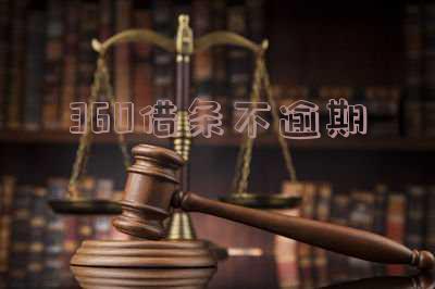 360借条不逾期会给紧急联系人打电话吗