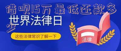 借呗十五万：一年利息、一个月利息、额度、催款信息图片