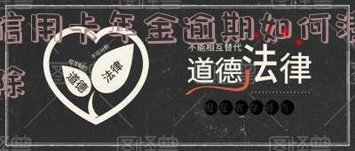 信用卡年金逾期如何清除掉记录和账单?