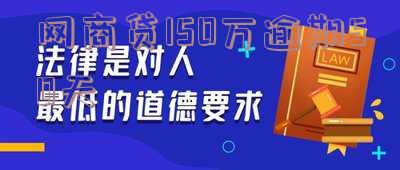 网商贷逾期十五天会怎么样