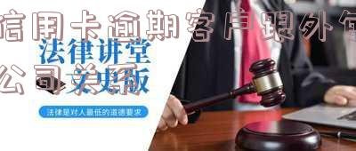 被信用卡外包机构追债:如何应对与催债机构的有效沟通与还款安排?