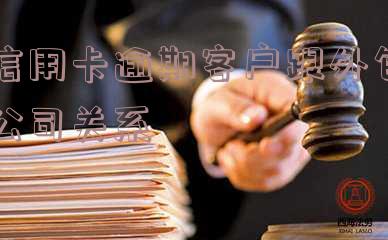 现在的商业银行信用卡逾期了催收都是外包
