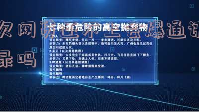 欠网贷还不上会爆通讯录吗