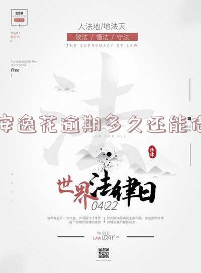 安逸花逾期多久还能借