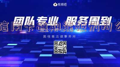 信用卡逾期能被刑拘么