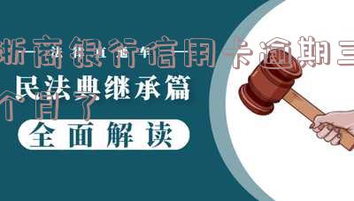 浙商银行信用卡宽限期及申请要求