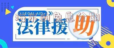 海尔分期是什么平台