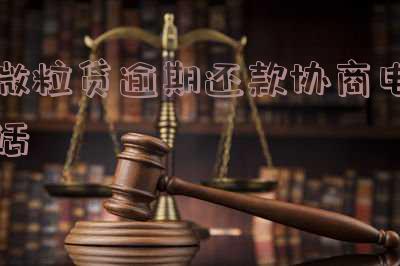 微粒贷逾期联系电话及催收号码