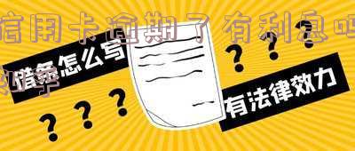 信用卡逾期了有利息吗知乎