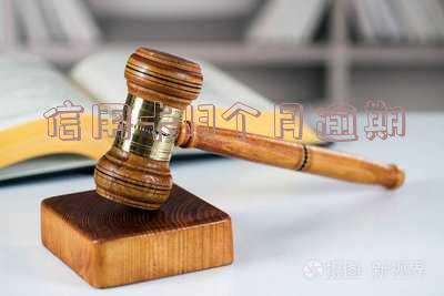 信用卡13个月逾期会怎样