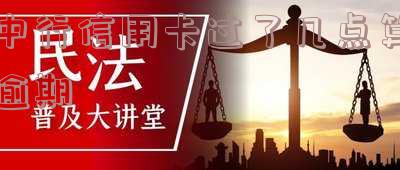 中行信用卡过了几点算逾期