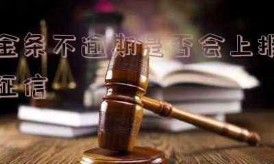 金条不逾期是否会上报征信报告