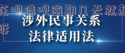 花呗借呗逾期多少天会起诉逾期9天1万多元