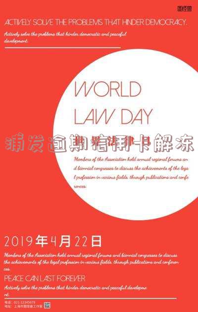 浦发逾期信用卡解冻流程