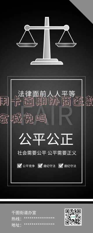 有没有信用卡逾期协商还本金成功了的情况及实例