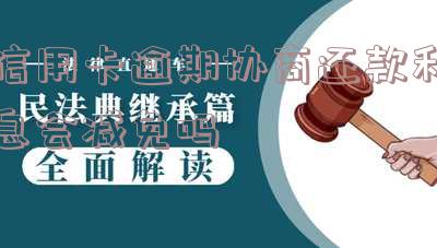 信用卡逾期协商还款利息会减免吗