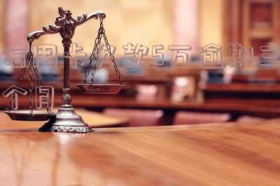 欠信用卡5万逾期3个月的后果及解决方法