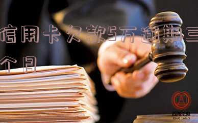 欠信用卡5万三个月没还了怎么办,会坐牢吗?