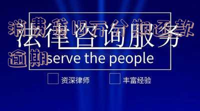 消费贷10万分期还款逾期怎么办?