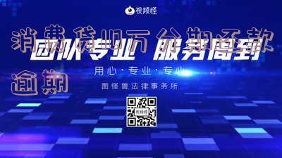 消费贷严重逾期,家外访全程录音录像真的吗?会坐牢吗?怎么办?会怎么样?
