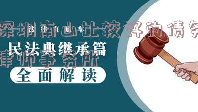 深圳南山律师咨询免费24小时在线电话号码