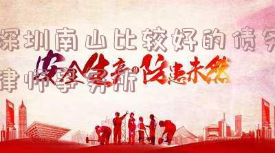 深圳南山比较好的债务律师事务所