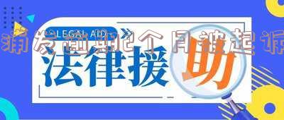 浦发逾期1个月催收:等着坐牢,是否真实?