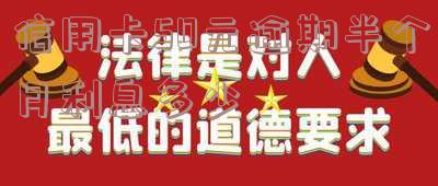 信用卡50元逾期半个月利息多少