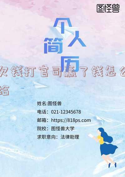 欠钱打官司赢了对方还是不还钱,怎么办?