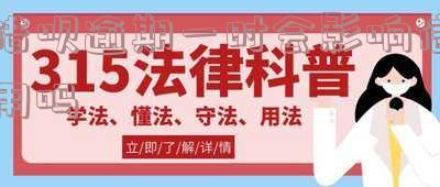 借呗逾期会影响贷款吗多长时间可以恢复?