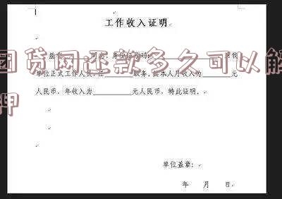 团贷网还款多久可以解押
