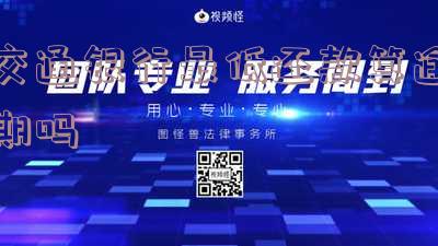 交通银行最低还款额怎么算及其相关计算方法