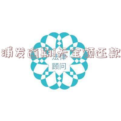 浦发逾期一个月让全额还款还完会降额吗?