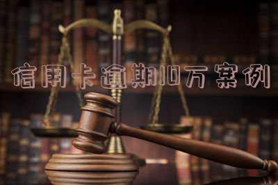 欠信用卡逾期10万元会的被判刑吗,逾期警察上门抓人是真的吗,多久会被起诉坐牢?