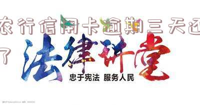 农行信用卡逾期三天还了