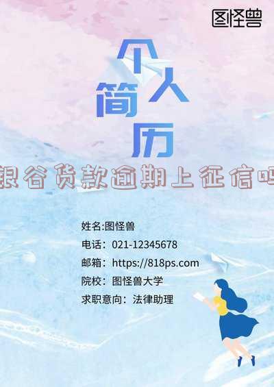 银谷货款逾期上征信吗