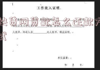 快贷网贷款怎么还款方式的