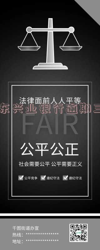 广东兴业银行逾期三个月处理方式及还款协商