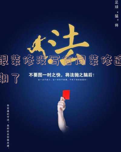 装修合同没有写逾期违约金的合法解决办法