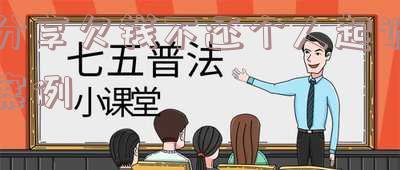 分享欠钱不还个人起诉案例有哪些类型及成功案例