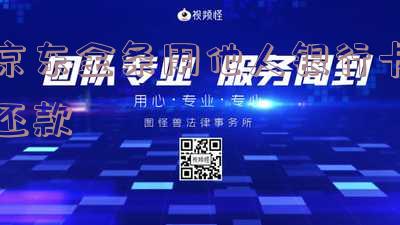 京东金条他人银行卡还操作