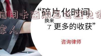 信用卡逾期怎么避免催家人