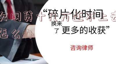 欠网贷十几万还不上去怎么办
