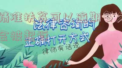 精准扶贫到期还不上怎么办